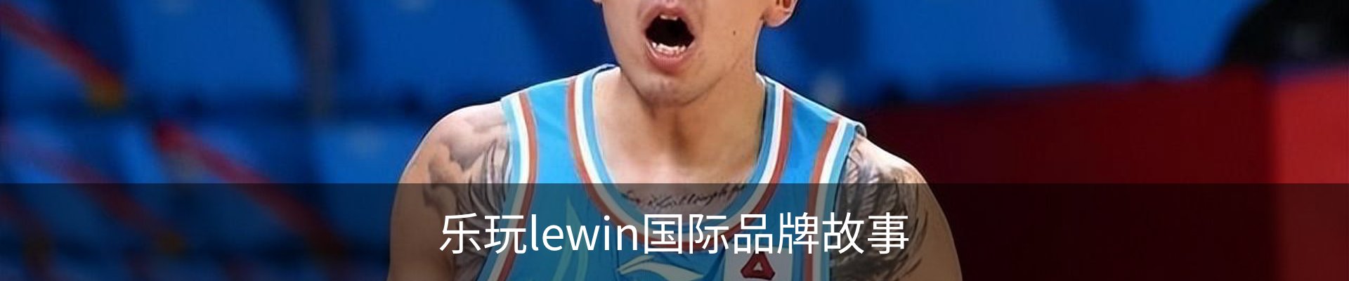 乐玩lewin国际品牌故事